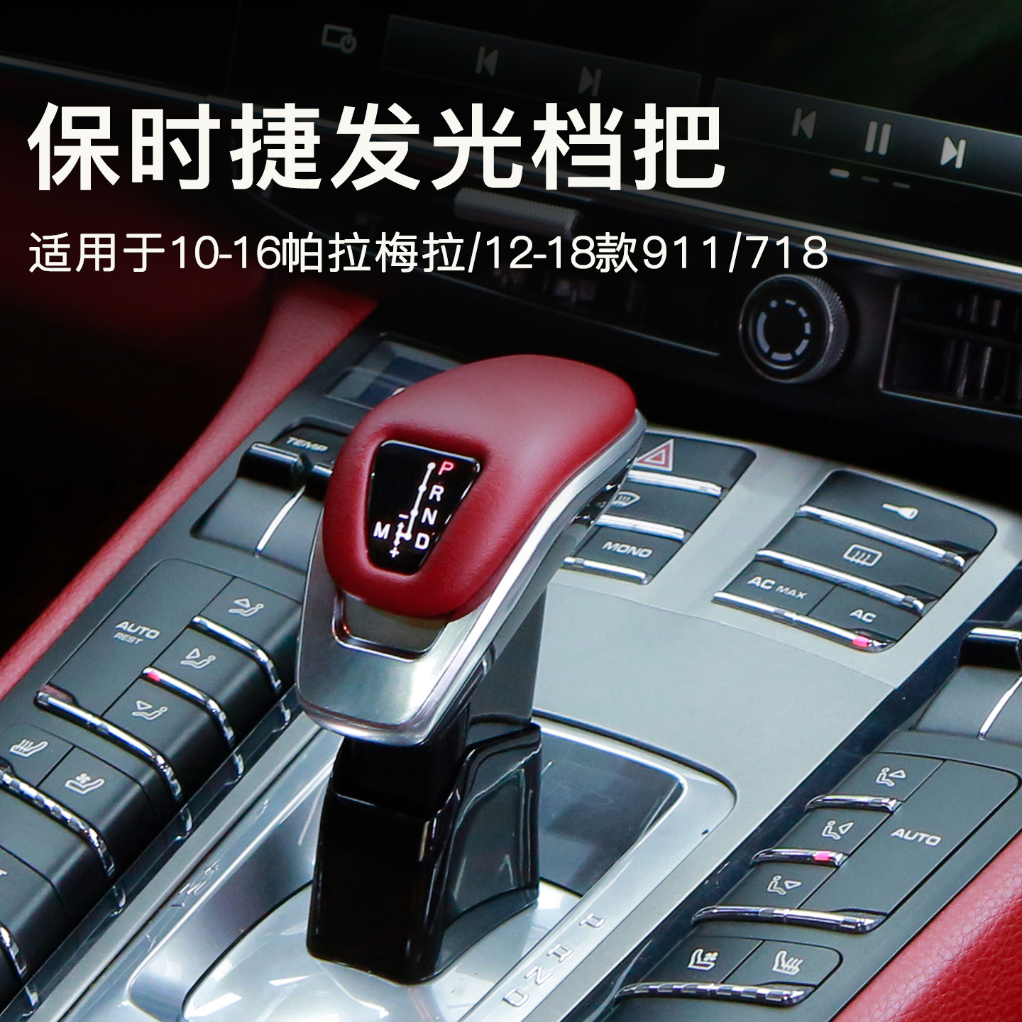 适用于保时捷panamera帕拉梅拉718老改新发光带灯档把970挂档911