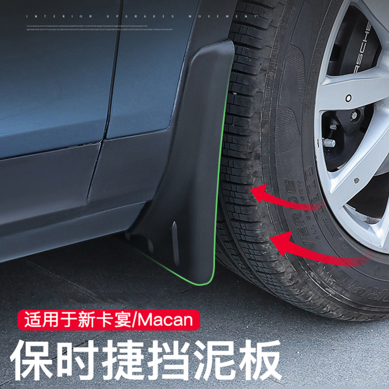 新卡宴macan迈凯挡泥板