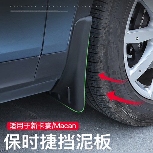 新卡宴macan迈凯挡泥板
