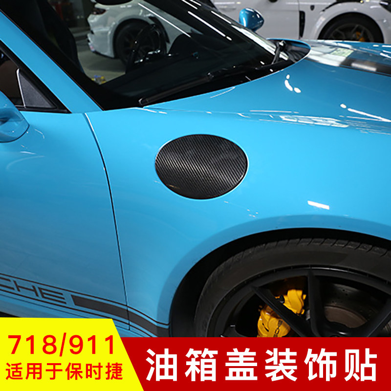 保时捷718/911油箱盖装饰贴保护