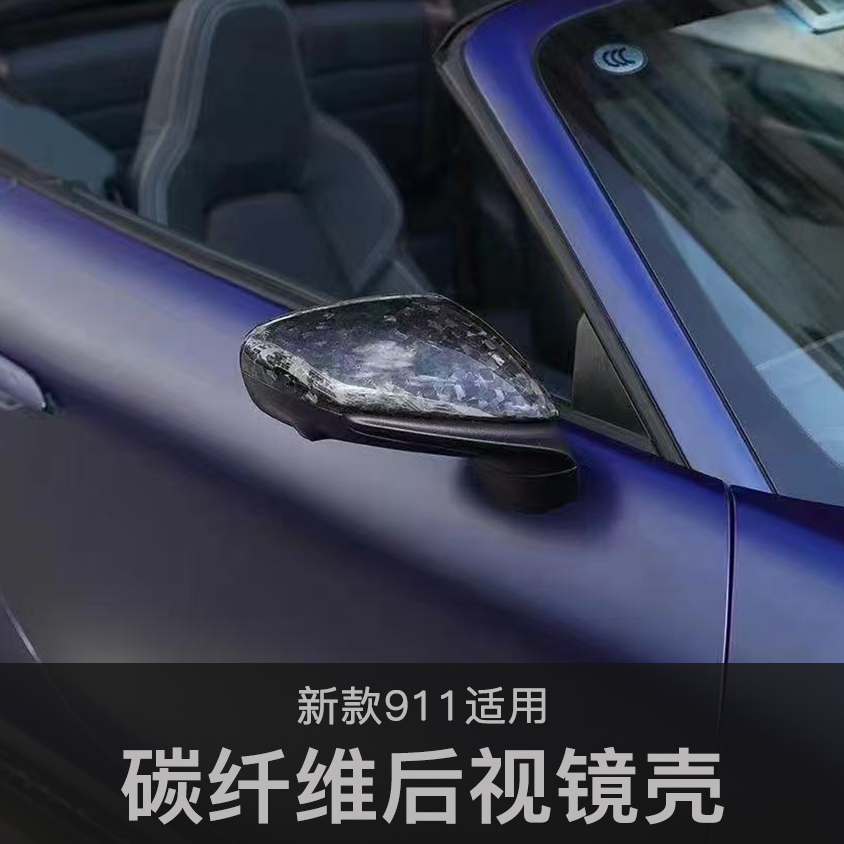 碳纤维后视镜壳保时捷911/992