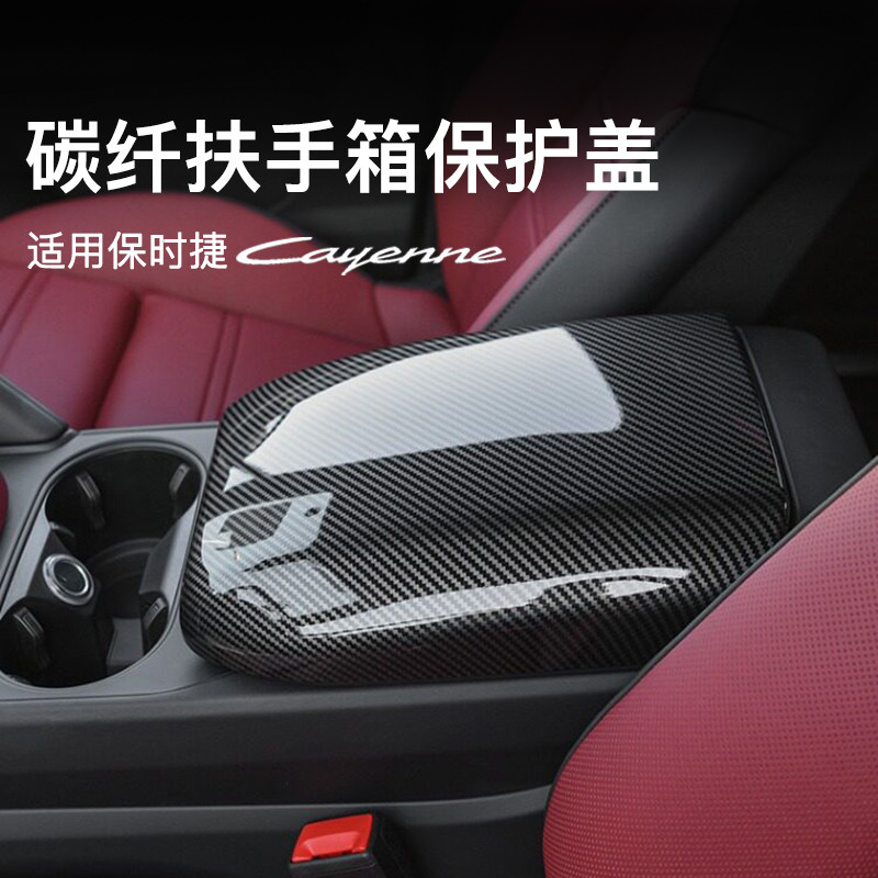 保时捷卡宴扶手箱保护套