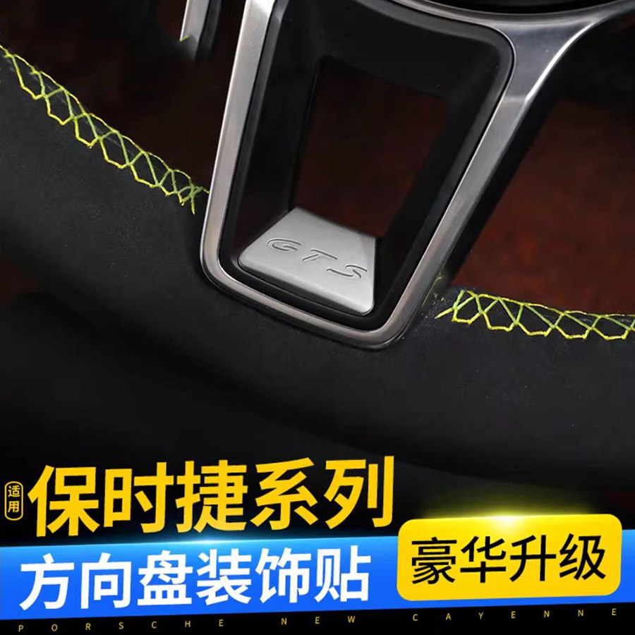 适用于保时捷方向盘贴新卡宴Macan帕拉梅拉718内饰改装GTS装饰片