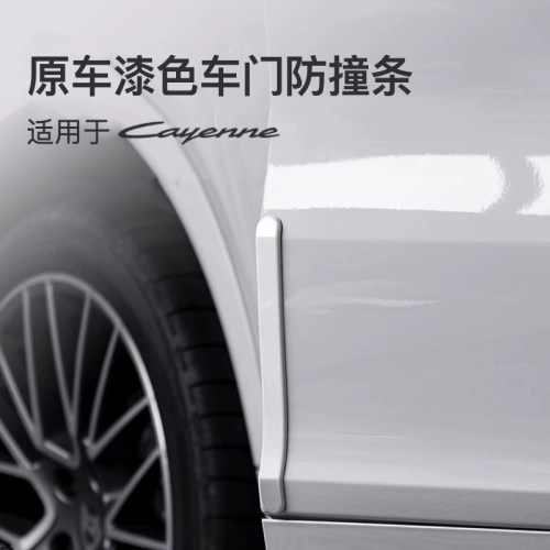 保时捷新卡宴车门防撞条