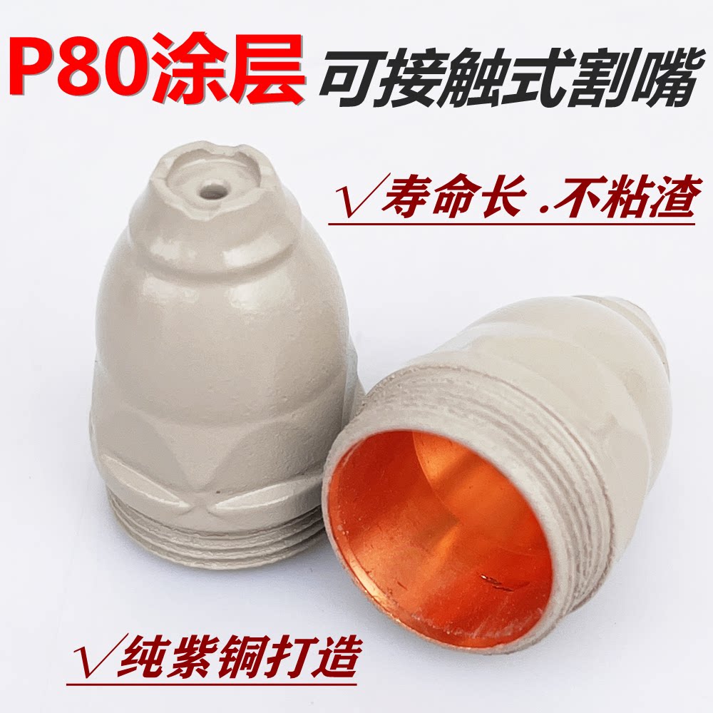 涂层等离子P80接触式割嘴不粘渣图片