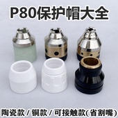 等离子P80保护帽瓷帽割嘴保护套可接触式 切割防护帽P80枪头屏蔽罩