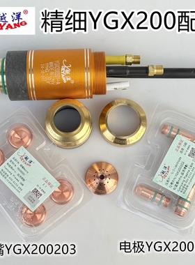 原装越洋精细YGX200A割枪头电极YGX200202喷嘴200203保护帽水芯