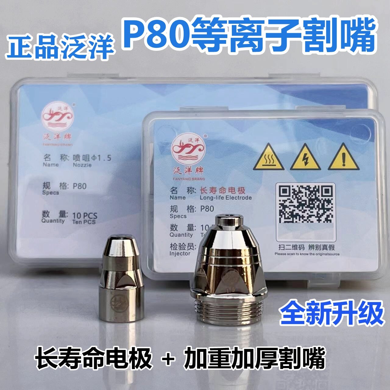 正品泛洋P80等离子割嘴电极喷嘴LGK100等离子切割机配件P80割枪头