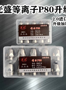 光盛等离子P80电极喷嘴原装正品