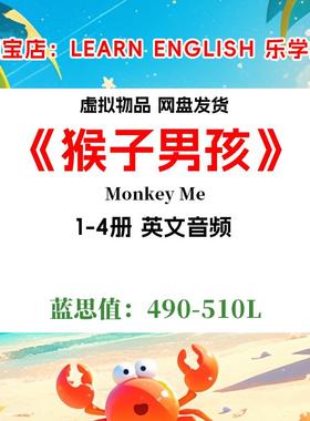 Monkey Me猴子男孩 英文诵读音频1-4册磨耳朵英语启蒙电子