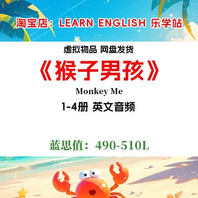 Monkey Me猴子男孩 英文诵读音频1-4册磨耳朵英语启蒙电子