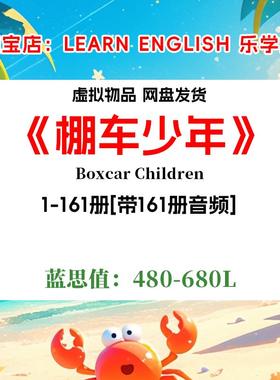 Boxcar Children棚车少年 英文版有声音频诵读英语电子裸听书单