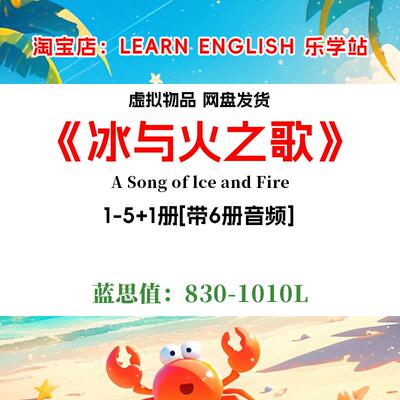 A Song of Ice and  Fire冰与火之歌 英文版有声音频诵读英语电子
