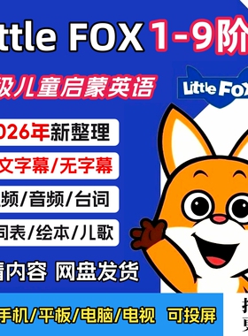 Little Fox小狐狸英语分级L1-9阶全套动画+音频+绘本+词汇测试