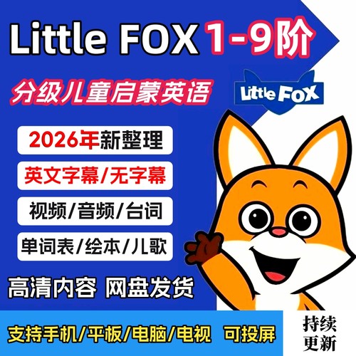 Little Fox小狐狸英语分级L1-9阶全套动画+音频+绘本+词汇测试