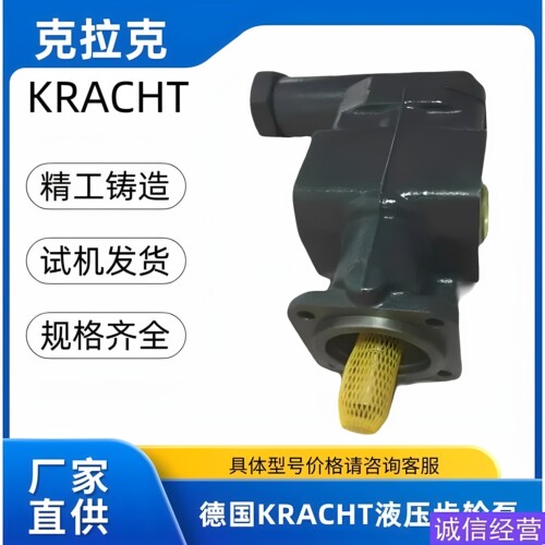 德国克拉克KRACHT齿轮泵KF10 20 25 32 40 50 63 80RF1-D15润滑泵