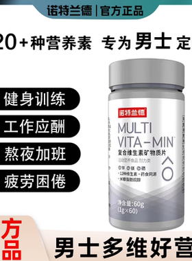 诺特兰德男士复合多种维生素矿物质补充多维元素锌镁硒片男性专用
