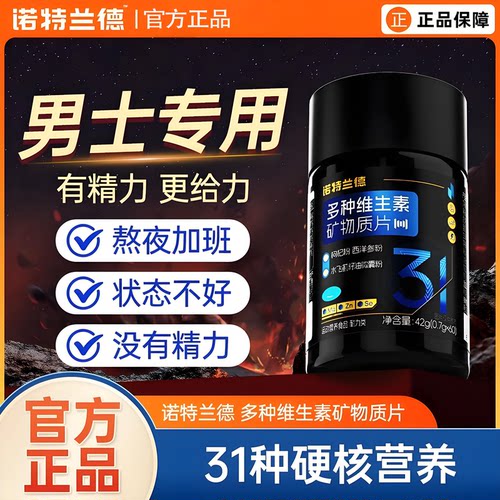 诺特兰德多种维生素矿物质锌镁片
