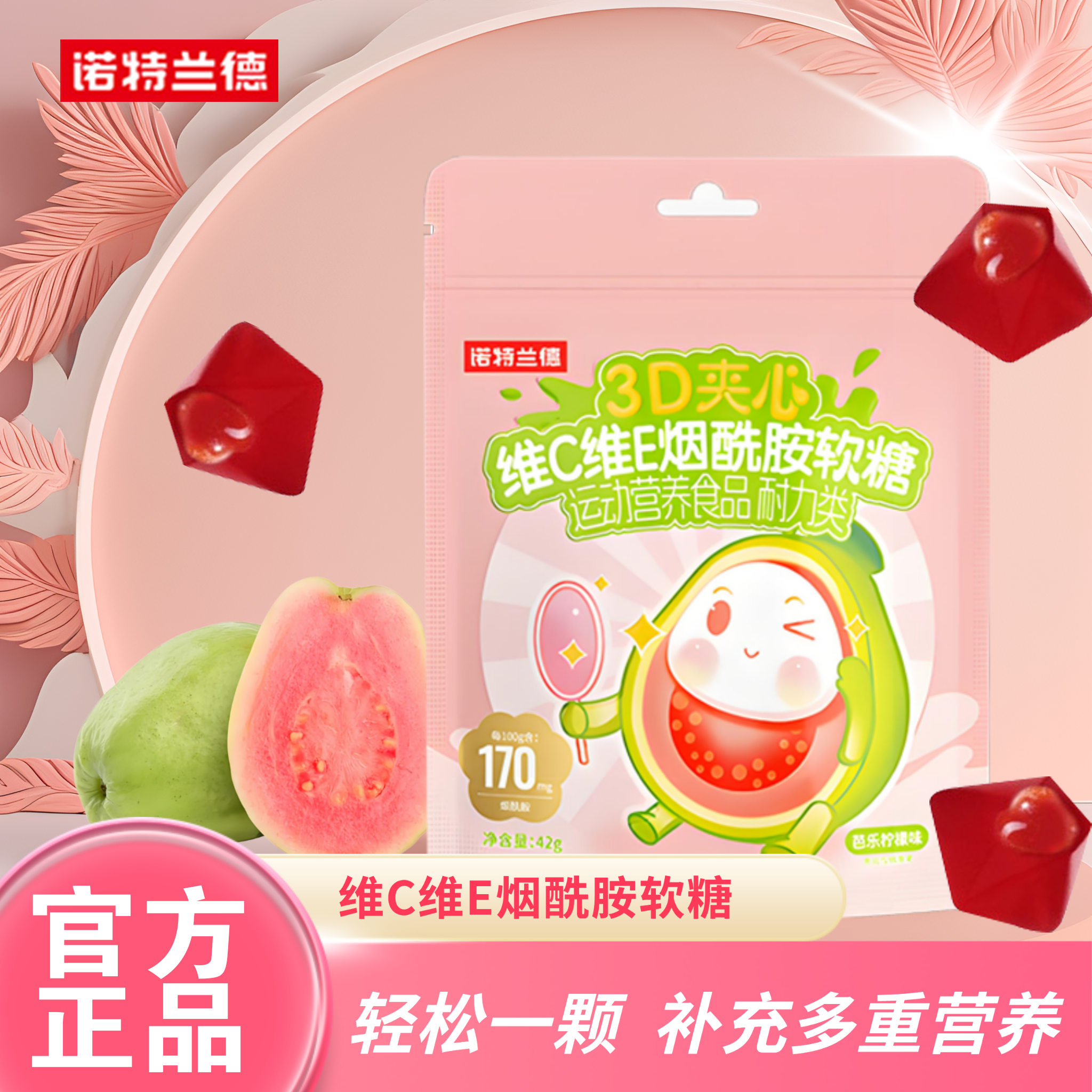 诺特兰德维生素ce烟酰胺夹心软糖