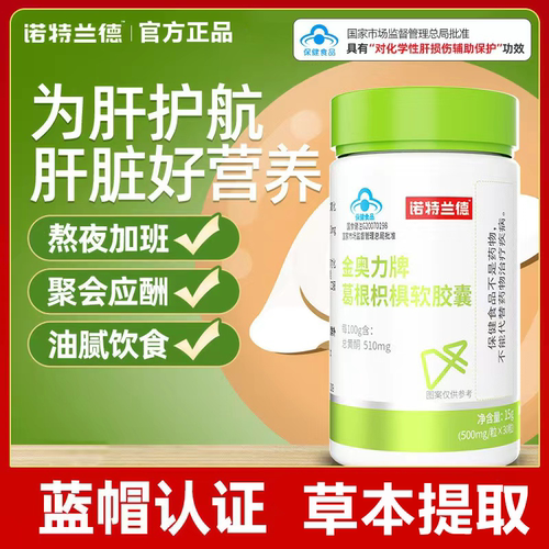 正品保证诺特兰德护肝葛根软胶囊
