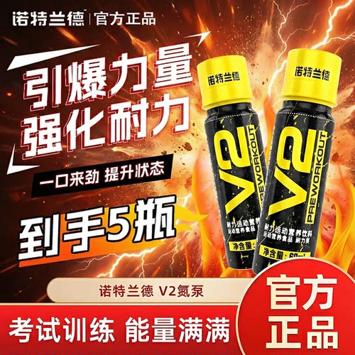 诺特兰德v2氮泵液体健身运动