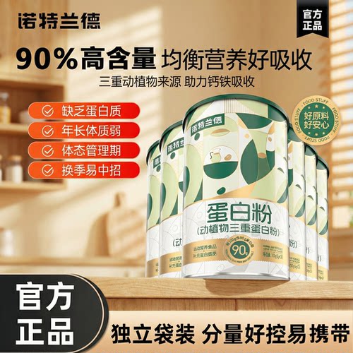 诺特兰德动植物三重蛋白粉