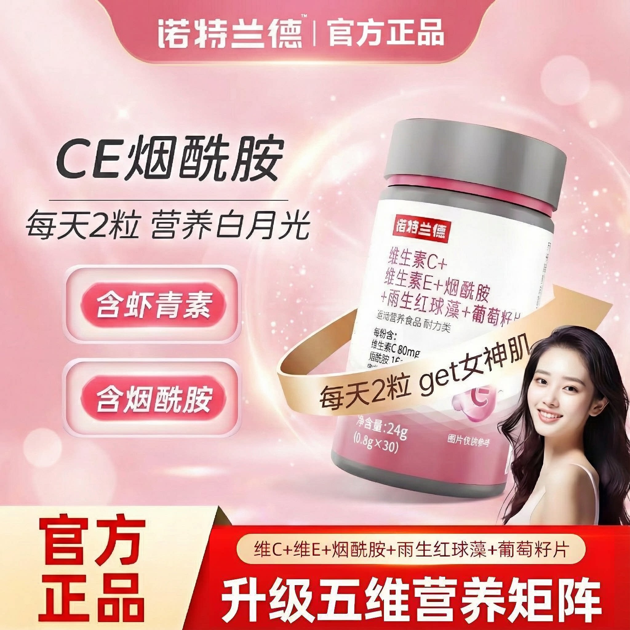 诺特兰德维生素C维生素E烟酰胺雨生红球藻葡萄籽片官方正品vcve