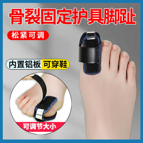 大脚趾骨折固定器足趾骨折固定夹板韧带护具拇指外翻矫正母指弯曲