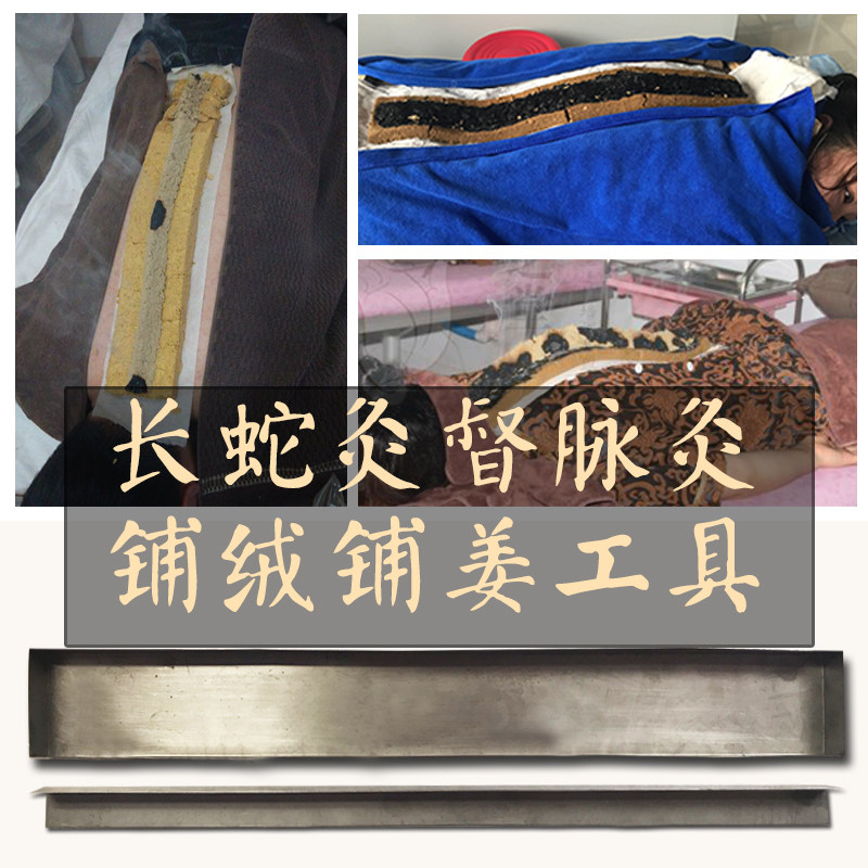 长蛇灸火龙灸督脉灸铺绒铺姜工具成型器姜粉美容店艾灸馆专用器具