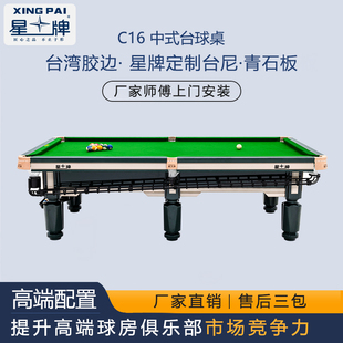 星牌台球桌标准型桌球台俱乐部室内新款中式黑八桌台球案子C16