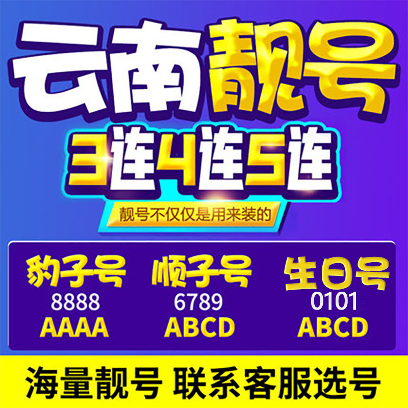 云南电信昆明手机卡靓号豹子号情侣号顺子号飞机号13888手机号