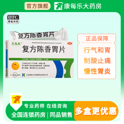 [天施康]复方陈香胃片0.28g*48片/盒