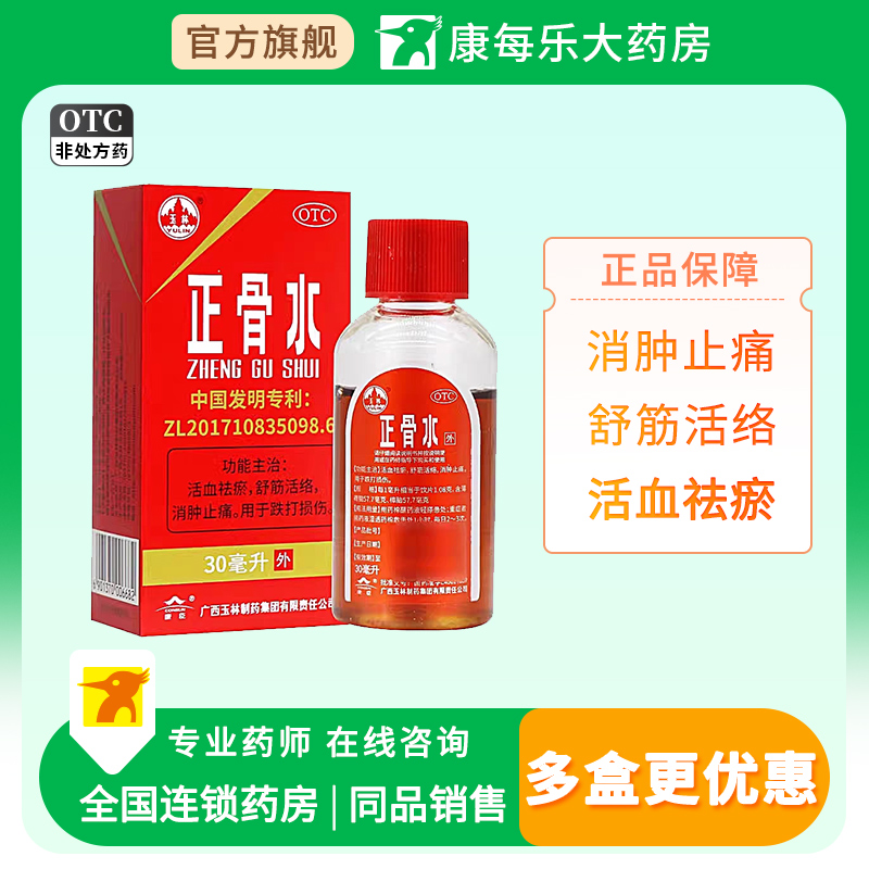 【玉林】正骨水30ml*1瓶/盒