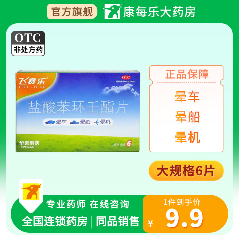 飞赛乐盐酸苯环壬酯片2mg*6片/2片/盒晕车晕船晕机晕车药防晕眩晕