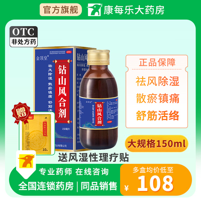 金顶皇钻山风合剂150ml祛风除湿散瘀镇痛舒筋活络风寒湿痹冷痛