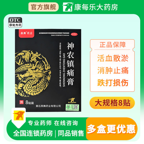 [康每乐]神农镇痛膏8贴/盒
