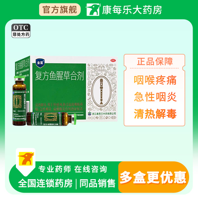【金笛】复方鱼腥草合剂10ml*10瓶/盒