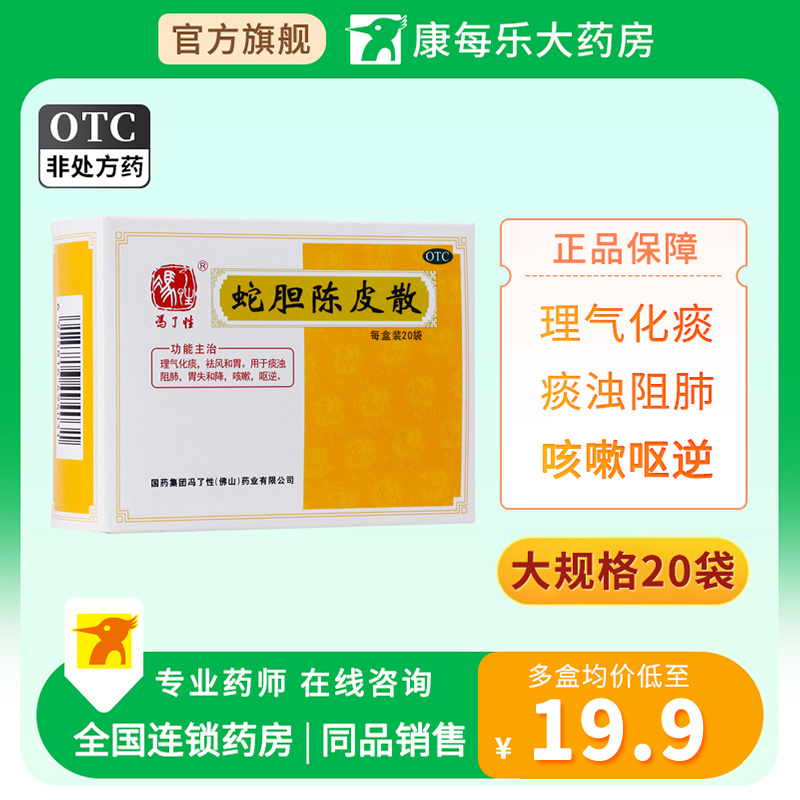 冯了性蛇胆陈皮散0.6g*20袋理气化痰痰浊阻肺咳嗽呕逆胃失和降