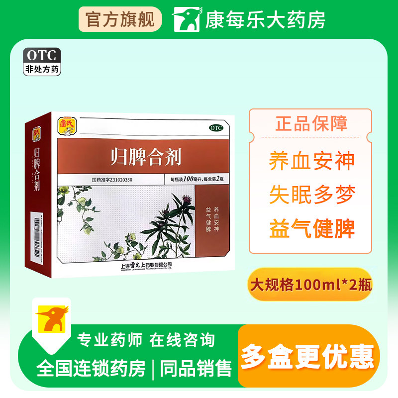 雷氏归脾合剂100ml*2瓶益气健脾养血安神气短心悸失眠多梦头晕