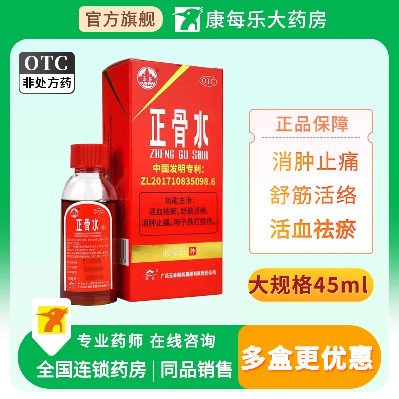 【玉林】正骨水45ml*1瓶/盒