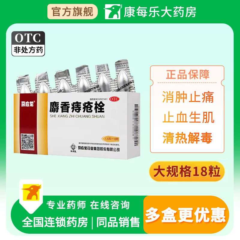 马应龙麝香痔疮栓18粒清热解毒消肿止痛止血生肌痔疮肛裂大便出血