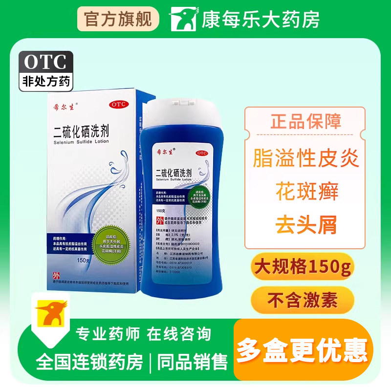 希尔生二硫化硒洗剂150g去头屑头皮脂溢性皮炎花斑癣汗斑洗发水