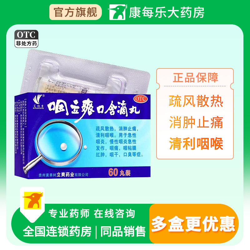 艾纳香咽立爽口含滴丸60丸正品疏风散热消肿止痛清利咽喉急性咽炎