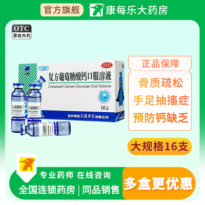 【三精】复方葡萄糖酸钙口服溶液药5%5%*10ml*12支/盒