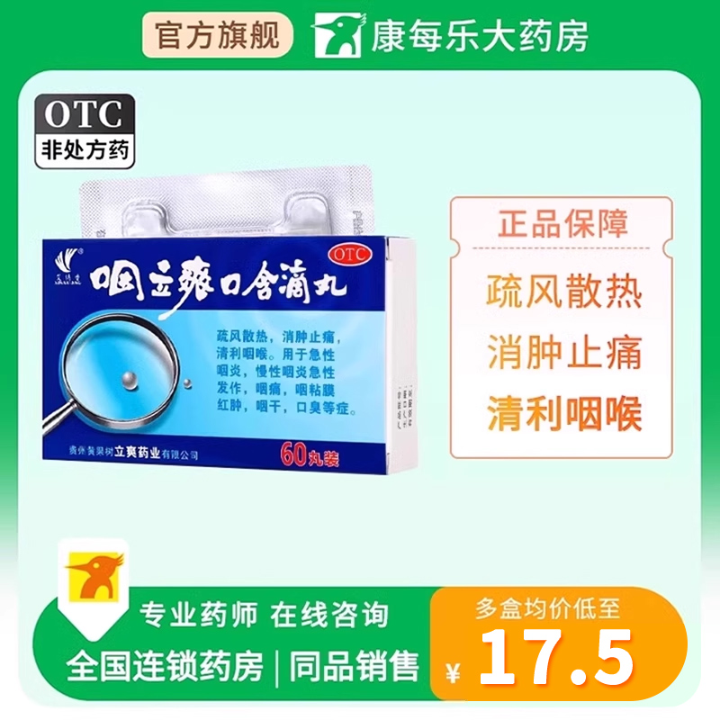 艾納香咽立爽口含滴丸60丸正品疏風(fēng)散熱消腫止痛清利咽喉急性咽炎