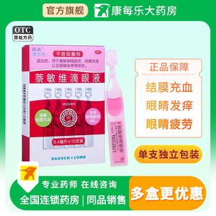 润洁博士伦萘敏维滴眼液10支缓解眼睛疲劳结膜充血眼睛发痒眼药水
