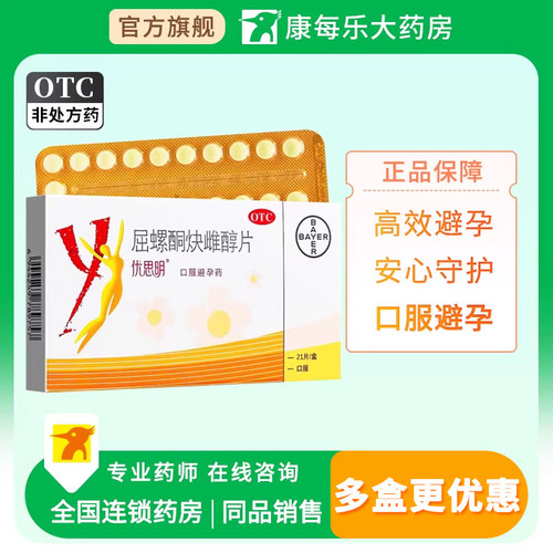 【优思明】屈螺酮炔雌醇片0.03mg3mg*21片/盒