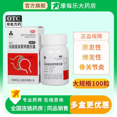 【永信】硫酸氨基葡萄糖胶囊0.25g*100粒*1瓶/盒
