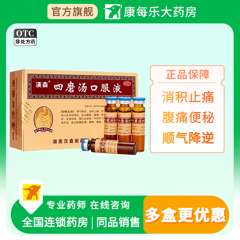 【汉森】四磨汤口服液10ml*8支/盒