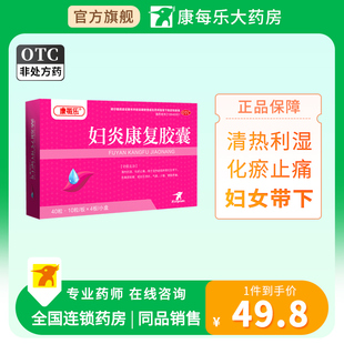 康每乐妇炎康复胶囊40粒清热利湿化瘀止痛湿热瘀阻妇女带下色黄